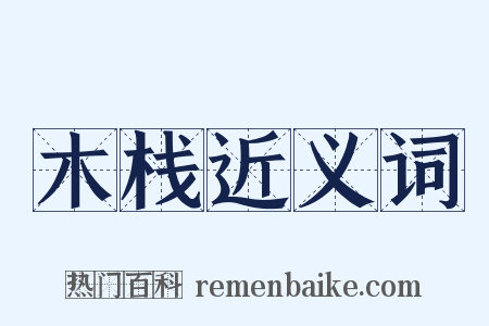 木栈近义词是什么意思的图片